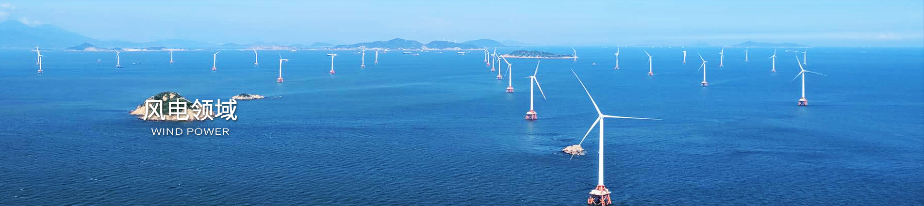 風(fēng)電領(lǐng)域