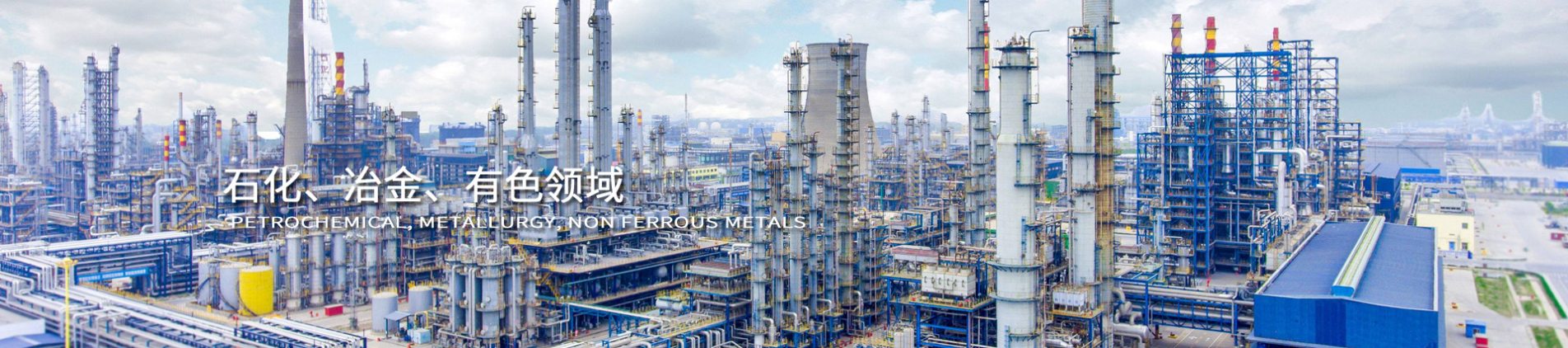 石化、冶金、有色領(lǐng)域