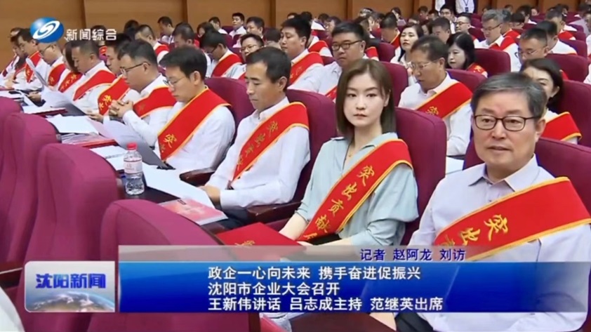 政企一心向未來  攜手奮進(jìn)促振興——海為公司出席沈陽市企業(yè)大會并榮獲突出貢獻(xiàn)獎